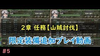 #5『2章 任務【山賊討伐】』ベルウィックサーガ 限定装備追加プレイ動画