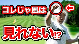 【実は間違い!?】正しい風の見方・読み方をレッスンプロが初公開!!【ラウンドレッスン】