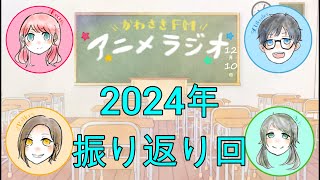 【第185回】アニメラジオAチーム2024/12/10 アーカイブ【185st】Anime Radio A Team 2024/12/10