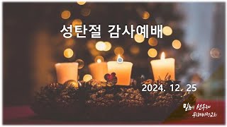 [위례비전교회] 2025 성탄감사예배 / 20241225