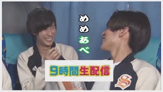 【９時間生配信編】めめあべ集 /SnowMan
