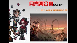 【第五人格2973】是谁六年了月亮河公园还在迷路？板区利用 牵制公式一期视频拿下！#第五人格 #游戏 #identityⅴ