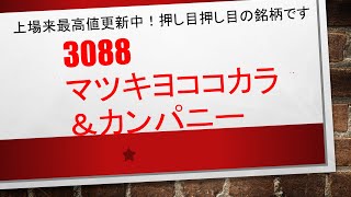 3088　マツキヨココカラ＆カンパニー　上場来最高値を更新中の銘柄です✨✨上昇トレンドの押し目として変えれば問題なく、株価診断と併せて使うと相乗効果を生み出すと思います✨✨