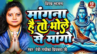 मांगना है तो भोले से मांगो | Devi Radhika Priyamvada Ji | Mangna Hai To Bhole Se Mango | शिव जी भजन