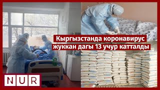 #КыскаКабар | Коронавирус жуккан дагы 13 учур катталды