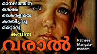 വരാൽ | varal kavitha | varal poem | varal |  malayalam | @ratheeshmangalamadom