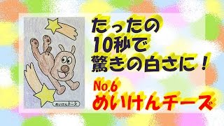 アンパンマン ぬりえ超逆再生 10秒で驚きの白さに！！ No.6 めいけんチーズ | Anpanman 10seconds coloring おもちゃ