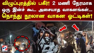 விழுப்புரத்தில் பகீர்! 2 மணி நேரமாக ஒரு இன்ச் கூட அசையாத வாகனங்கள்..நொந்து நூலான வாகன ஓட்டிகள்!