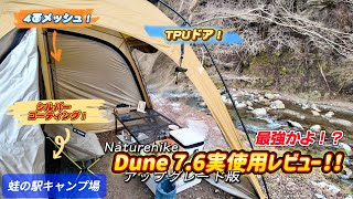 【キャンプ道具】Dune7.6(アップグレード版)設営＆撤収と実使用レビュー！【蛙の駅キャンプ場】