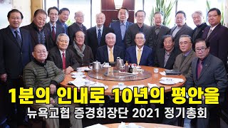 뉴욕교협 증경회장단 2021 총회