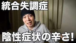 【統合失調症】陰性症状がめちゃくちゃ辛かった話！【無職42才ニート】