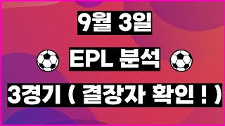 토토분석ㅣ축구분석ㅣ스포츠토토ㅣ9월3일 해외축구분석ㅣEPLㅣ프리미어리그ㅣ토트넘 풀럼ㅣ울버햄프턴 사우샘프턴ㅣ첼시 웨스트햄ㅣ스포츠분석ㅣ축구토토ㅣ배트맨토토ㅣ배트맨프로토ㅣ프로토분석ㅣ손흥민