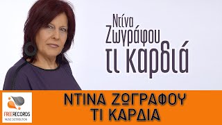 Ντίνα Ζωγράφου - Τι καρδιά | Dina Zografou - Ti kardia (Official audio release)