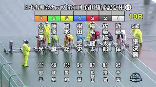 【岸和田競輪場】令和4年11月13日 10R 日本名輪会カップ 第31回石田雄彦記念杯 FⅠ 2日目【ブッキースタジアム岸和田】