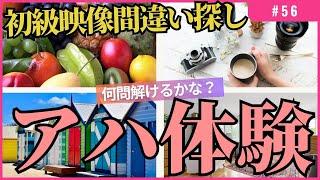 増刊号初級 [脳トレクイズの定期便] 映像間違い探しクイズアハ体験で、脳トレーニング# 56