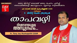 ഈശോമിശിഹായ്ക്ക് സ്തുതി. താപവഴി.  ഫാ ടോണി ജോയി കുഴുപ്പിള്ളിൽ CSSR #shortsbeta # FEB 16. (Day 5).