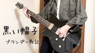 【ギター弾いてみた】黒い帽子−ブランデー戦記/ギター歴1年半年/高校生