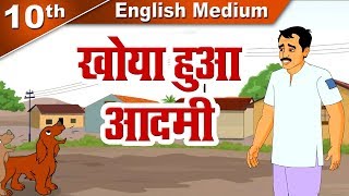 Class 10 | SSC | Khoya Hua Aadmi | खोया हुआ आदमी | Sushant Supriy | Hindi 50 | Home Revise