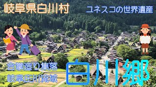 【岐阜県白川村】白川郷で合掌造りに癒されました【世界遺産】