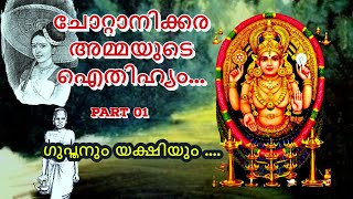 Chottanikkara temple legend part1||ചോറ്റാനിക്കര  അമ്മയുടെ   ഐതിഹ്യം  Part 1.....