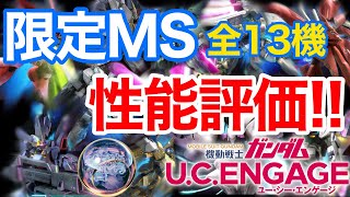 【ガンダムUCエンゲージ】限定MS全13機性能評価‼️