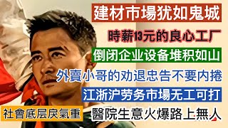 吴京战狼误导孩子；建材老板的日常守寡；外卖日收入不足200元；社会戾气重整条街车辆被破坏；单县最繁华的无人街道；倒闭企业设备堆积如山;医院生意火爆；新能源自燃；不要彩礼的姑娘