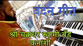 Vandangeet  Title 🎧🎼 श्री चक्रधर स्वामी बँड कनाशी 9665088660  #shri_chakradhar_swami_band_kanashi