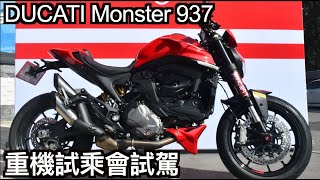 【摩托車試駕07】DUCATI Monster 937 試乘會重機試駕 | 小小丹尼 杜卡迪 碩文 高轉速二輪坊 沒了編織鋼管車架的怪獸真的就不怪獸了嗎-Testride