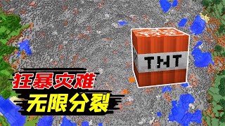 我的世界：狂暴灾难TNT，点燃后电脑瞬间冒烟！