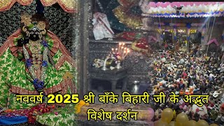 नववर्ष 2025 श्री बाँके बिहारी जी के अद्भुत विशेष दर्शन#bankebihari #vrindavan #newyear