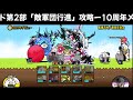 10周年イベント第2部で、汎用速攻編成、絶対通さない軍団登場！？【10周年メモリアルパレード第2部攻略】【にゃんこ大戦争】