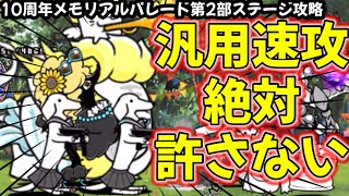 10周年イベント第2部で、汎用速攻編成、絶対通さない軍団登場！？【10周年メモリアルパレード第2部攻略】【にゃんこ大戦争】