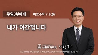 [선한목자교회] 주일3부설교 2021년 06월 06일 | 내가 ‘아간’입니다 - 김영동 목사 [여호수아 7:1-26]