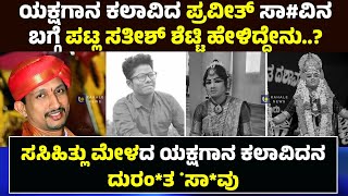 PRAVEETH INCIDENT | PATLA SATHISH SHETTY REACTION | ಪ್ರವೀತ್ ಸಾ#ವಿನ ಬಗ್ಗೆ ಪಟ್ಲ ಹೇಳಿದ್ದೇನು.?ಕಹಳೆನ್ಯೂಸ್