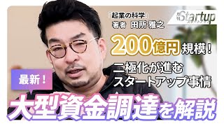 【注目の 大型 資金調達 】 2024年 3月最新版！二極化が進む スタートアップ 事情を解説！200億円規模の資金調達とは？