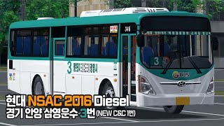 [OMSI2] 경기 안양 삼영운수 3번 (Hyundai NSAC 2016 Diesel)