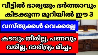 വീട്ടിൽ ഭാര്യാഭർത്താക്കന്മാർ കിടക്കുന്ന മുറിയിൽ ഈ വസ്തു വെക്കൂ, സർവ്വൈശ്വര്യം ഒത്തിരി പേർക്ക് അനുഭവം