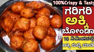 1 ಕಪ್ ಅಕ್ಕಿ ರುಬ್ಬಿ ತಕ್ಷಣ ಮಾಡಿ ಈ ಬೊಂಡಾ |Rice bonda | Rice bonda in Kannada|Aloo Rice Bonda in kannada