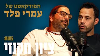 ציון מקנזי- התמכרות, גמילה, אלוהים, נובה  - פרק 105