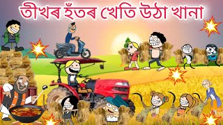 সকলোৱে খেতি উঠা কাম কৰিছে খানা খাইছে 😁✅ Assamese new cartoon story