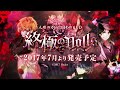 【rejet】終極のdolls　pv