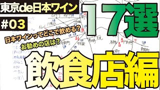 【東京de日本ワイン#飲食店編】意外と調べづらい日本ワインが飲める店！