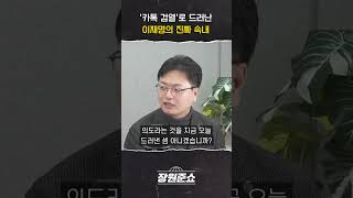 [장원준쇼] '카톡 검열'로 드러난 이재명의 진짜 속내