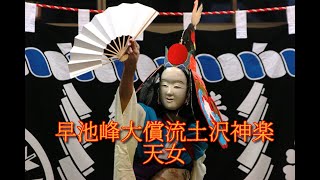 早池峰大償流土沢神楽「天女」＠2020鏑八幡神社