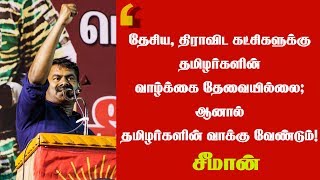 தேசிய, திராவிட கட்சிகளுக்கு தமிழர்களின் வாழ்க்கை தேவையில்லை; ஆனால் வாக்கு வேண்டும்! - சீமான்