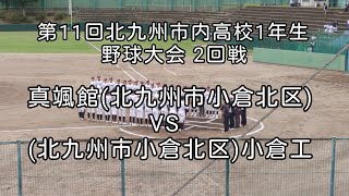 [高校野球]第11回北九州市内高校1年生野球大会2回戦 真颯館VS小倉工　2024年10月26日