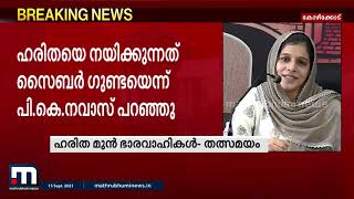 നേതാക്കളുടെ വെർബൽ റേപ്പിന് ഇരയായെന്ന് ഹരിത മുൻ ഭാരവാഹികൾ | Mathrubhumi News