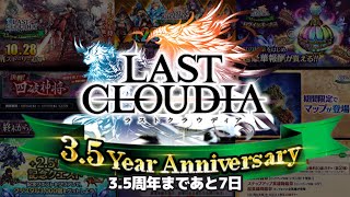 ラスクラ1085〜3.5周年直前！2.5周年のキャンペーン実績から考える3.5周年のイベント内容予想！【with幻英の塔99F攻略しながら】