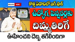 ఉద్యోగ పెన్షనర్లు నిండా ముంచిన చంద్రబాబు big Shak for employees in AP.