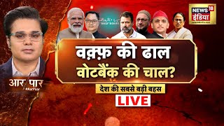 Aar Paar LIVE : Waqf Board | kharge | Owaisi | Rahul Gandhi | Waqf Bill JPC Report | Akhilesh Yadav